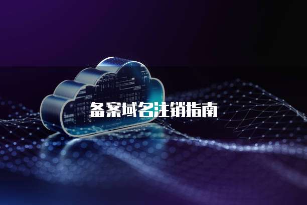 阿里云网盘存储空间不足怎么清理缓存?