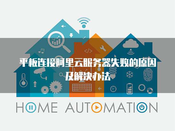 平板连接阿里云服务器失败的原因及解决办法