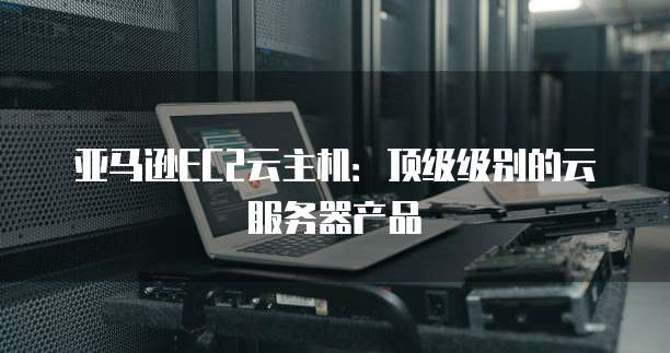 阿里云服务器清空日志:如何保护服务器安全