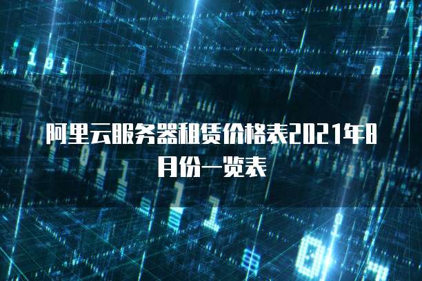 阿里云服务器租赁价格表2021年8月份一览表