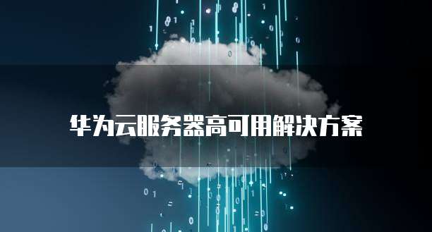 阿里云盘NAS挂载，让文件共享变得更简单
