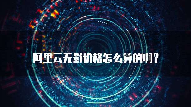 阿里云无影价格怎么算的啊?