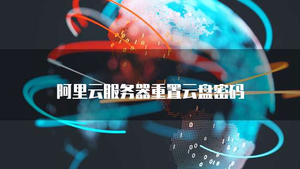 阿里云服务器重置云盘密码