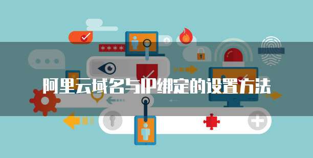 阿里云域名与IP绑定的设置方法