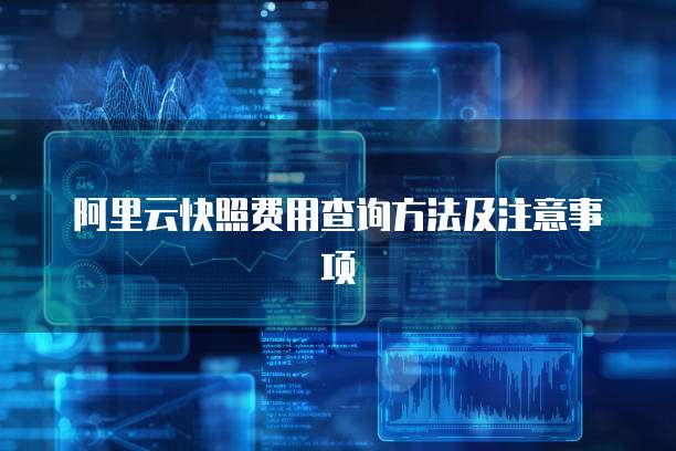 阿里云快照费用查询方法及注意事项