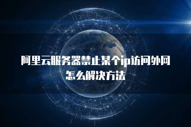 阿里云服务器赠送数据库吗？为什么使用不了？