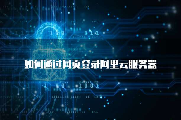 如何通过网页登录阿里云服务器