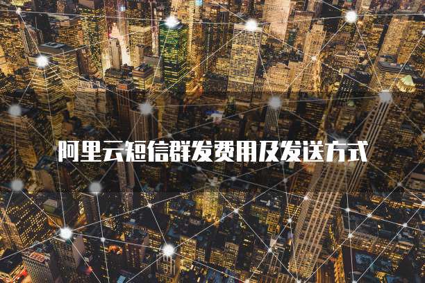 阿里云短信群发费用及发送方式