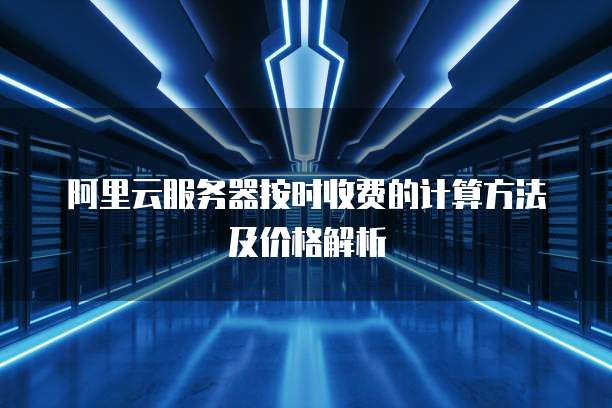 阿里云数据库访问权限设置失败原因与解决方法