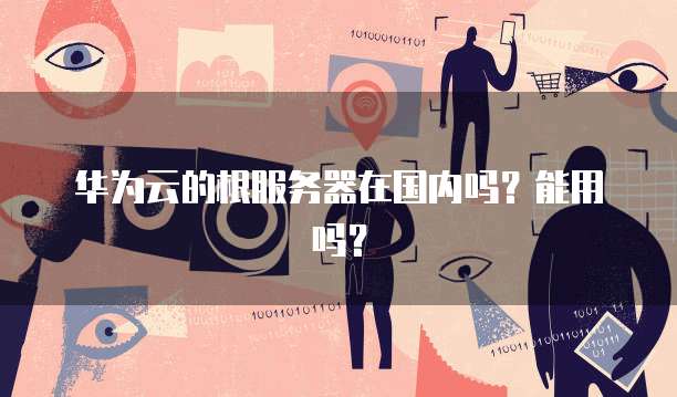 阿里云服务器返点是什么意思?