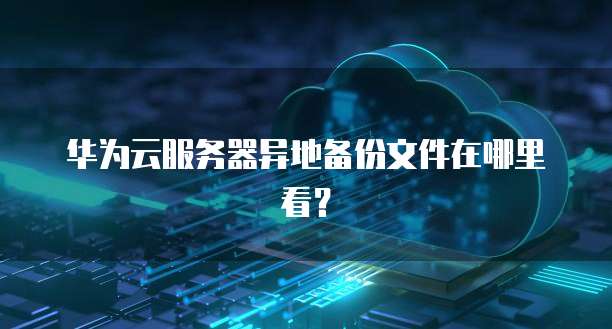 百度网盘到阿里云盘打不开