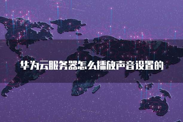 阿里云服务器如何添加域名账号密码设置
