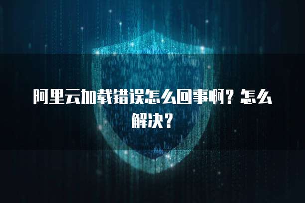 阿里云与腾讯云服务器哪家更好用?