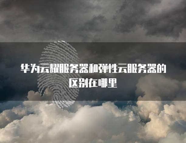 阿里云弹性计算价格是多少?如何计算出来?