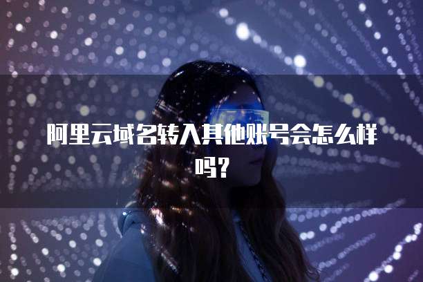 阿里云企业邮箱账号格式错误怎么办啊?如何解决?
