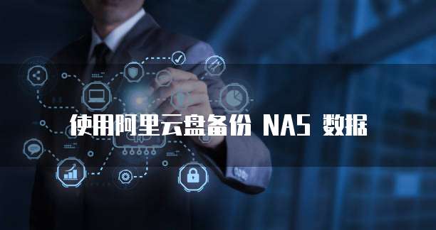 使用阿里云盘备份 NAS 数据