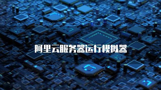 阿里云邮箱管理员账号是什么意思呀?