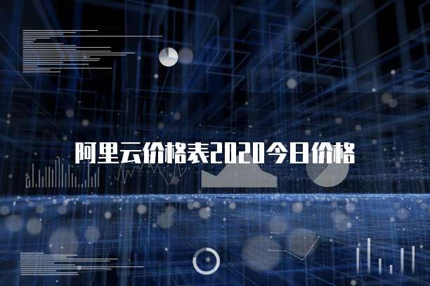 阿里云价格表2020今日价格