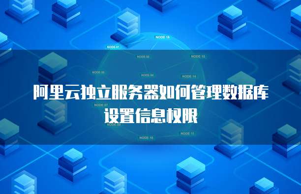 阿里云独立服务器如何管理数据库设置信息权限