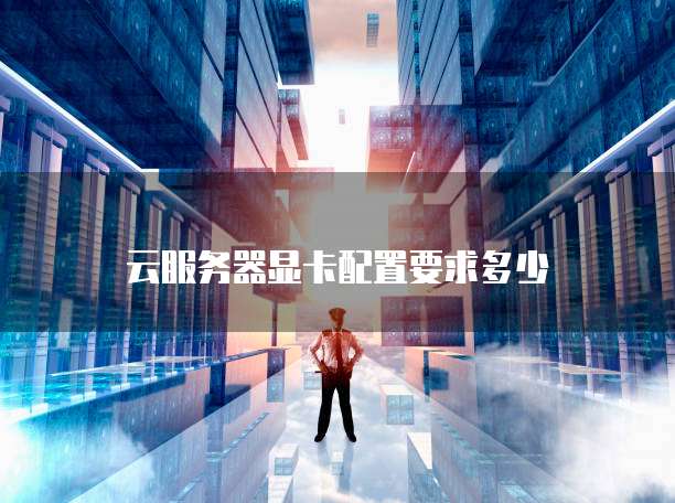 阿里云服务器为何如此昂贵？