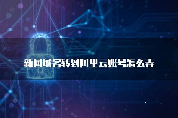 阿里云域名注册多久才能交易?