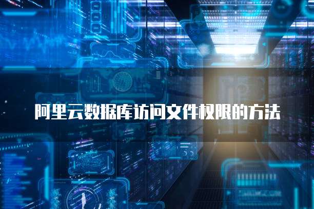 阿里云数据库访问文件权限的方法