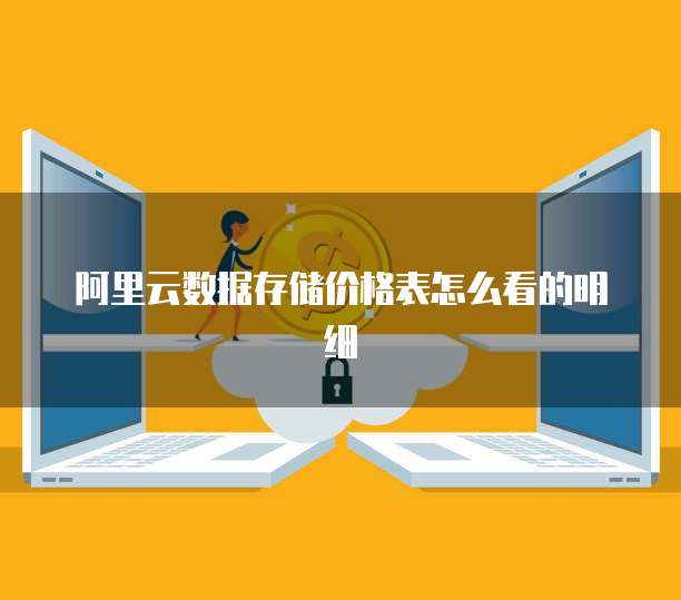 阿里云数据存储价格表怎么看的明细