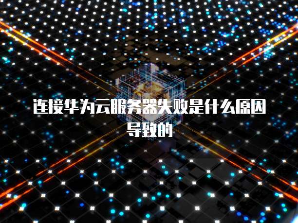 阿里云电子邮箱登录不了怎么办