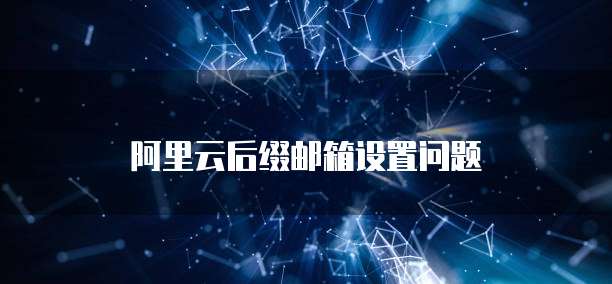阿里云后缀邮箱设置问题