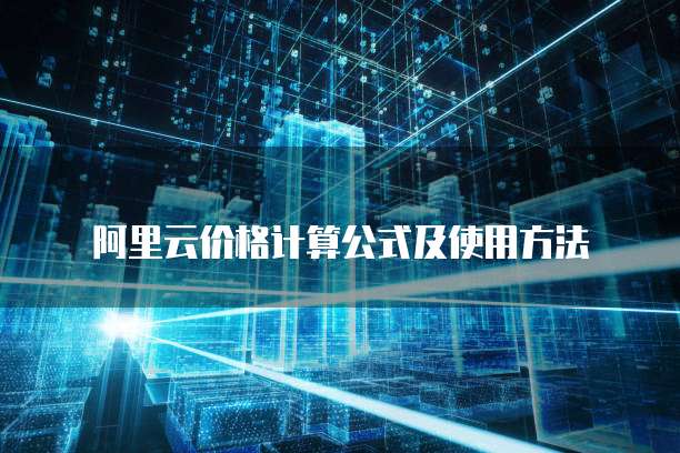 阿里云价格计算公式及使用方法