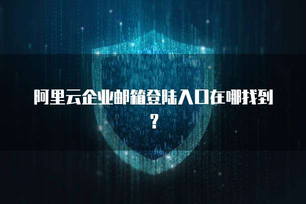 阿里云企业邮箱登陆入口在哪找到？