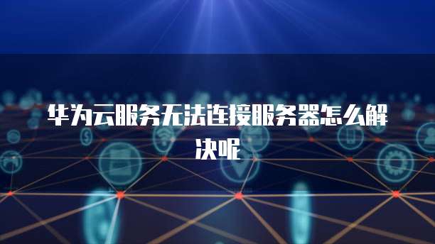 阿里云服务器ECS远程桌面用户和密码