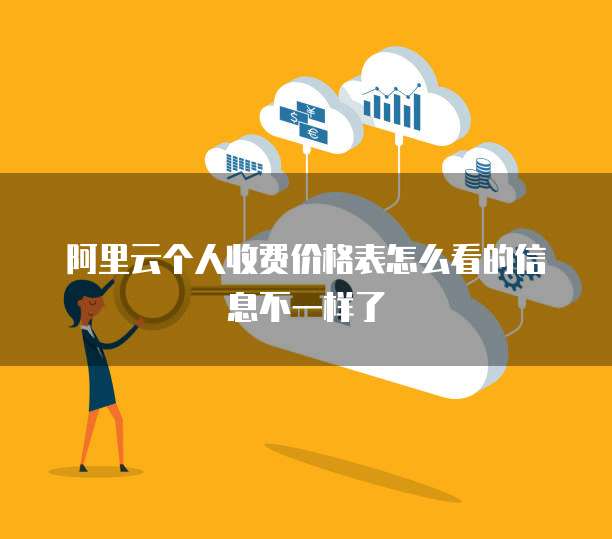 阿里云个人收费价格表怎么看的信息不一样了