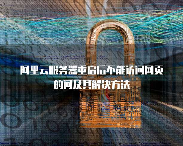阿里云服务器重启后不能访问网页的问及其解决方法