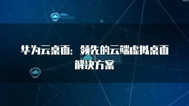 阿里云ESC服务器无法使用网络连接设置的原因及解决方法