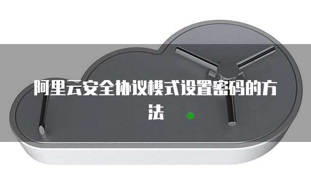阿里云安全协议模式设置密码的方法