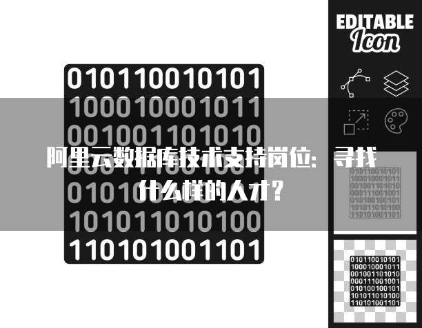 阿里云数据库技术支持岗位:寻找什么样的人才?