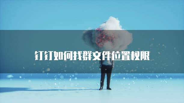 阿里云服务器的ftp在哪里