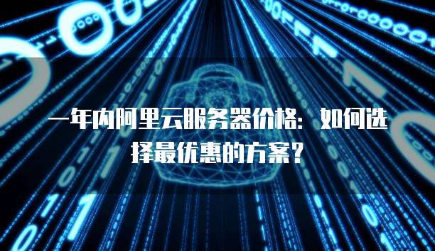 阿里云服务器2t价格多少钱一个