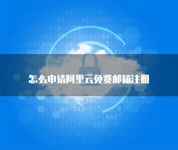 阿里云邮箱异地登录失败