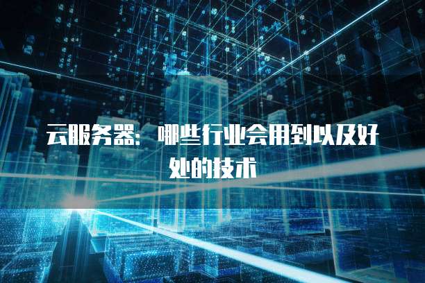 申请阿里云服务器的主要步骤
