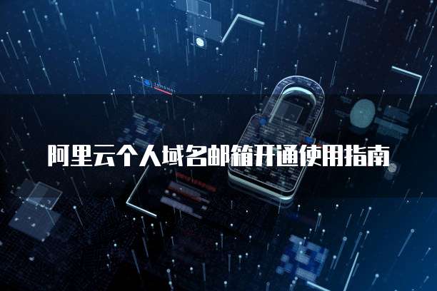 阿里云个人域名邮箱开通使用指南