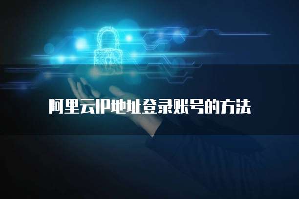 阿里云IP地址登录账号的方法