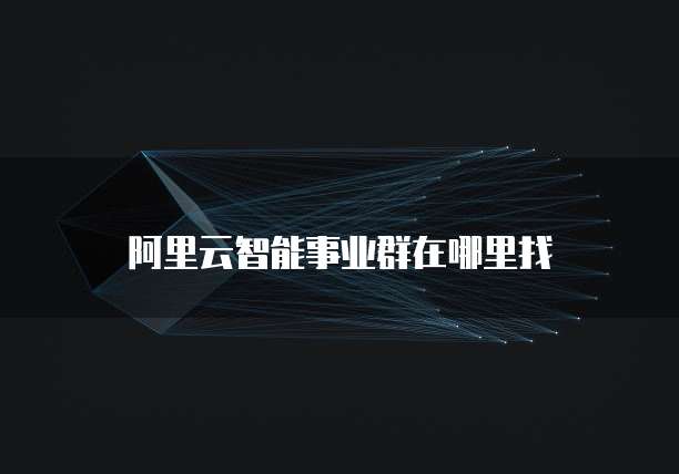 阿里云服务器买哪个版本的好