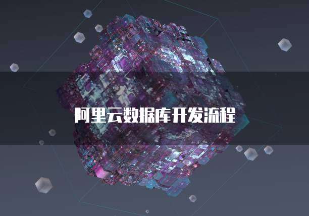解决阿里云域名设置企业邮箱账号登录问