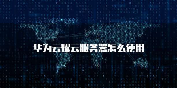 阿里云数据库崩了:如何应对突发故障?