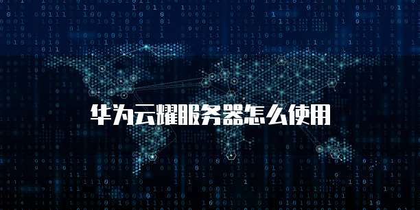 阿里云服务器ecs报价