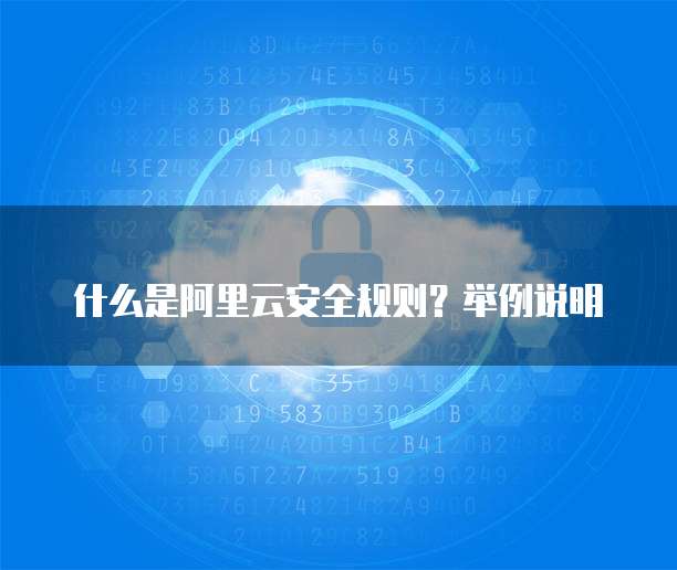 什么是阿里云安全规则？举例说明