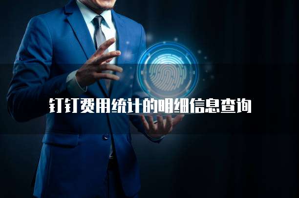 钉钉费用统计的明细信息查询