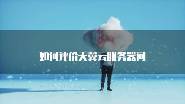 阿里云服务器控制对方电脑能看到人吗